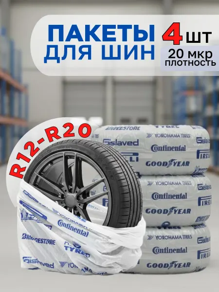Пакеты(чехлы) для хранения колес и шин авто R12-R20 4шт