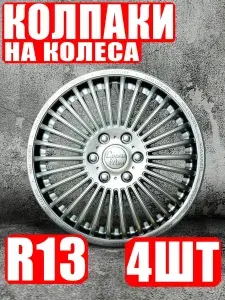 Колпаки R13 на колеса 4 шт