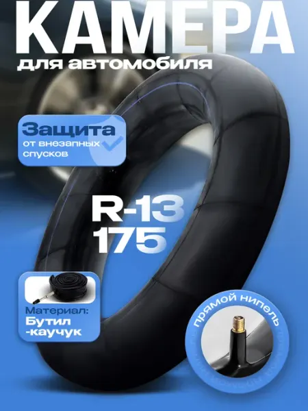 Камера автомобильная R13 для шин