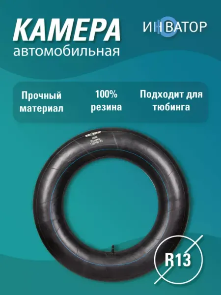 ИННОВАТОР Камера автомобильная R13 для шин, тюбинга, ватрушки