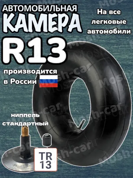 Универсальная автомобильная камера для шин r13 и для тюбинга