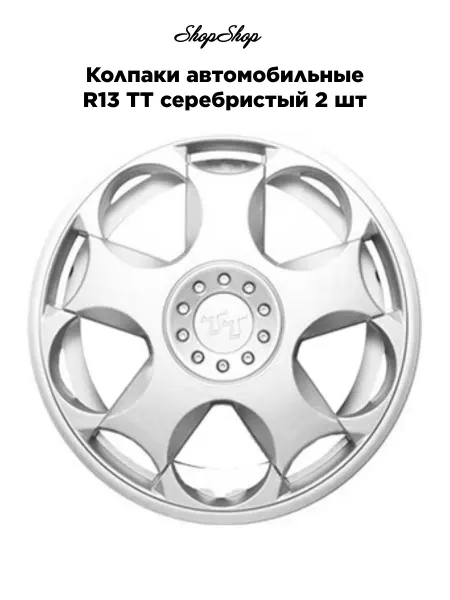 АКС-авто Колпаки автомобильные R13 ТТ серебристый 2 шт