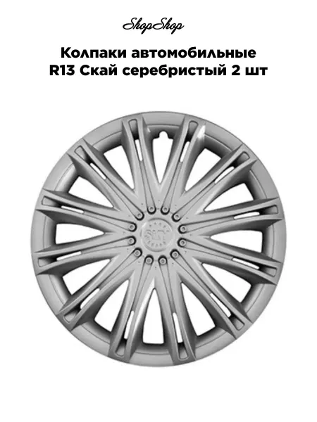 АКС-авто Колпаки автомобильные R13 Скай серебристый 2 шт