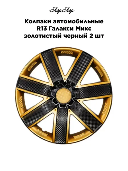 АКС-авто Колпаки автомобильные R13 Галакси Микс белый черный 2 шт