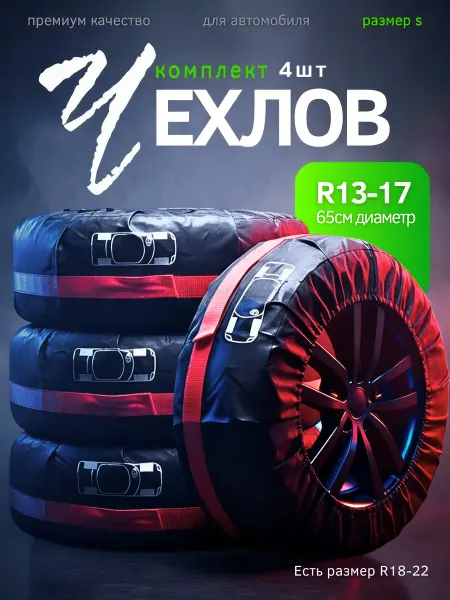 SunnyDrive Чехлы для автомобильных колес R13 - R17