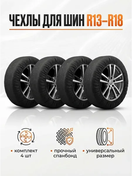 Чехлы для автомобильных колес 4 шт R13 - R18