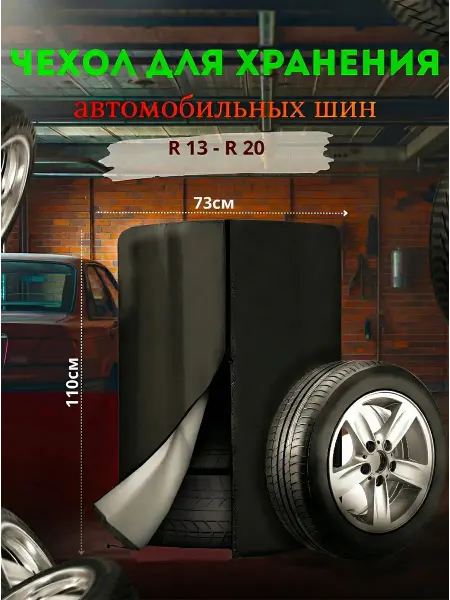 Чехол для автомобильных шин и колес с дисками R13. R18