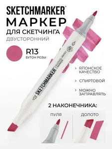 Двусторонний заправляемый маркер SKETCHMARKER на спиртовой основе для скетчинга, цвет: R13 Бутон розы