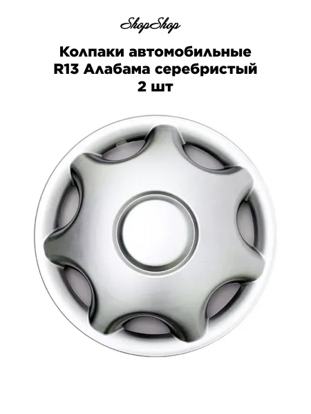 Star Колпаки автомобильные R13 Алабама серебристый 2 шт