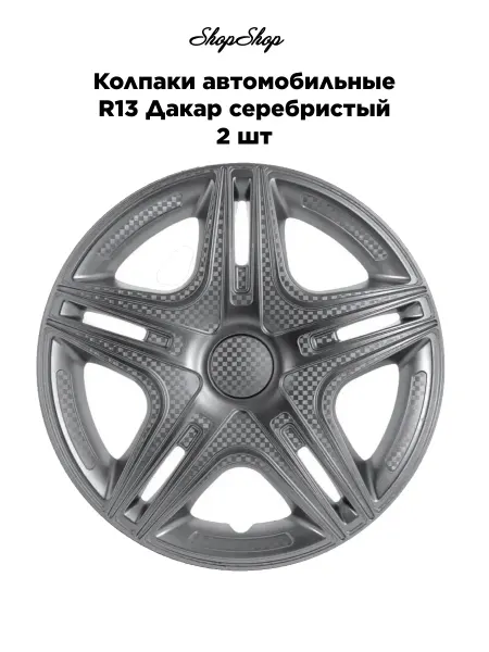 Star Колпаки автомобильные R13 Дакар серебристый 2 шт