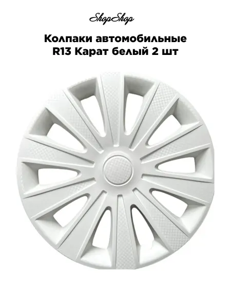 Star Колпаки автомобильные R13 Карат белый 2 шт