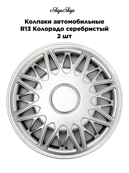 Star Колпаки автомобильные R13 Колорадо серебристо-черный 2 шт