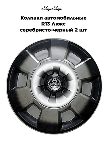 Star Колпаки автомобильные R13 Люкс серебристо-черный 2 шт