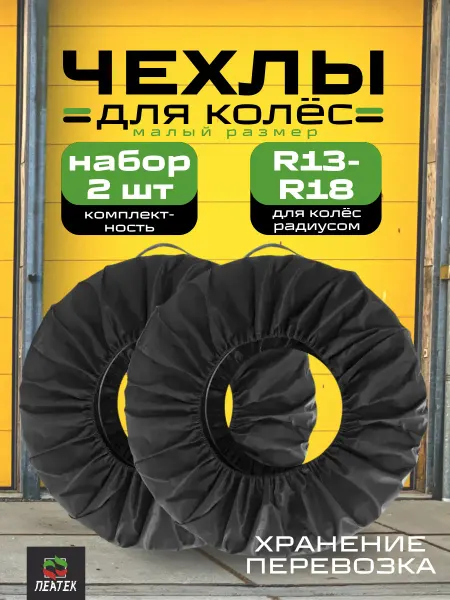 Пеатек Чехлы для автомобильных колес R13-18 набор 2 шт