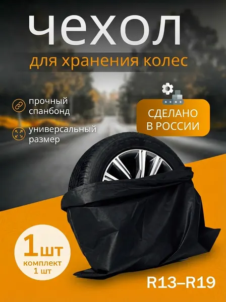Чехол для хранения колес автомобиля, R13-19, 1 шт, черный спанбонд