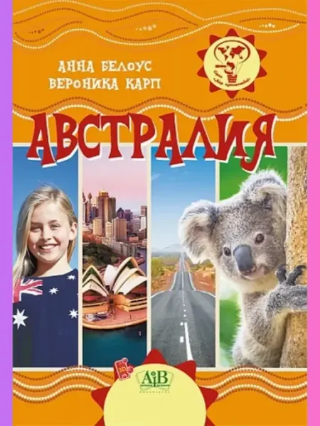 Адукацыя i выхаванне Книга Австралия География для детей Детская энциклопедия