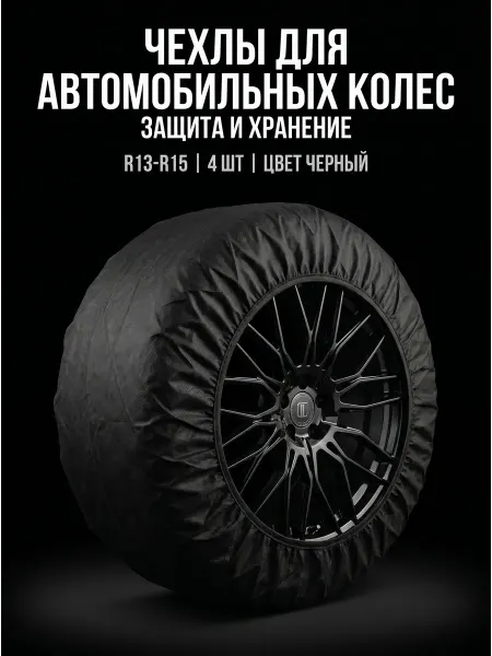 YS-HOME Чехлы для автомобильных колес R13-R15, 4 шт, цвет черный