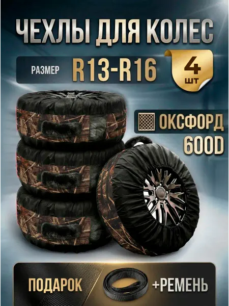 VALKYRIA Чехлы для автомобильных колес и шин R13-R16 многоразовые