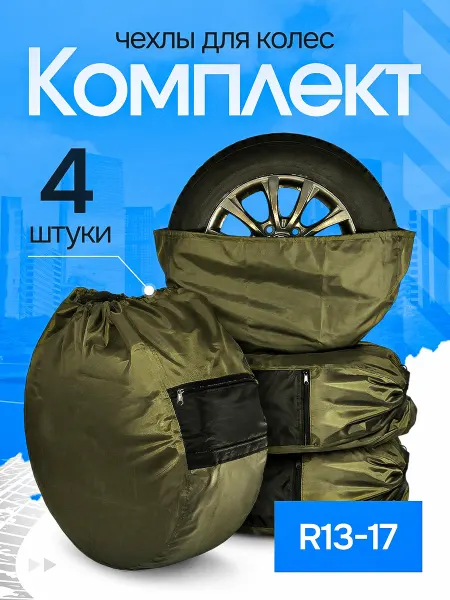 Смолчехлы Чехлы для автомобильных колес R13-R17