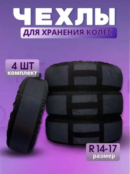 ТБДД Чехлы для автомобильных колес R13-R17