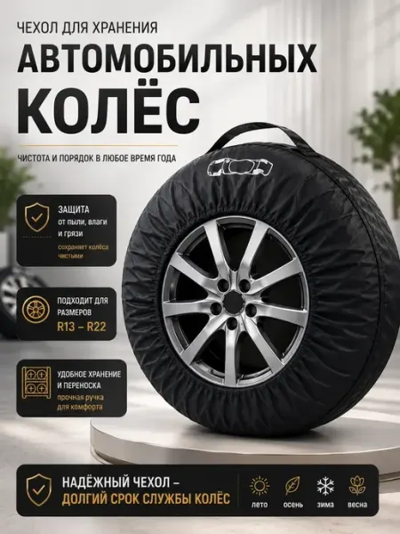 ЖанаяХоум Чехол для хранения автомобильных колёс R13-R22