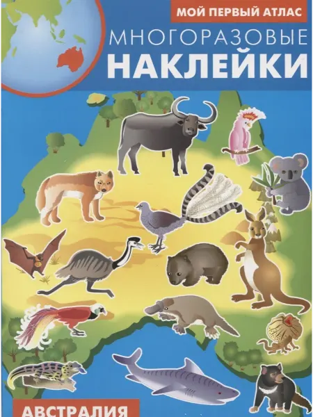 Книжный дом РФ Мой первый атлас. Австралия. Многоразовые наклейки
