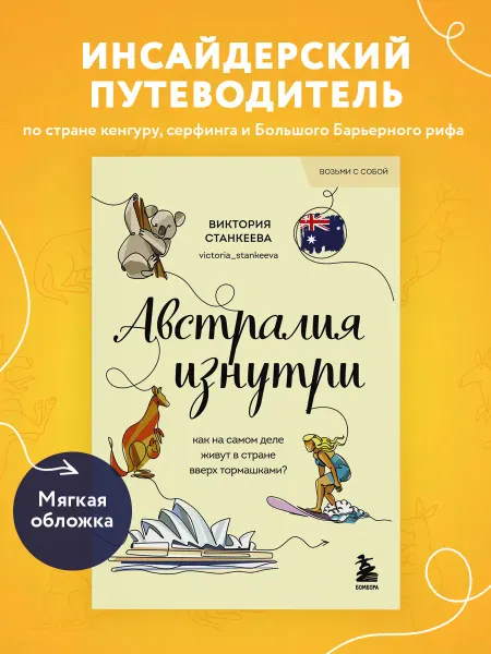 Эксмо Австралия изнутри. Как на самом деле живут в стране вверх