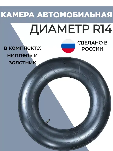 АВТОСПУТНИК Камера Автомобильная диаметр R14