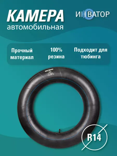 ИННОВАТОР Камера автомобильная R14 для шин, тюбинга, ватрушки