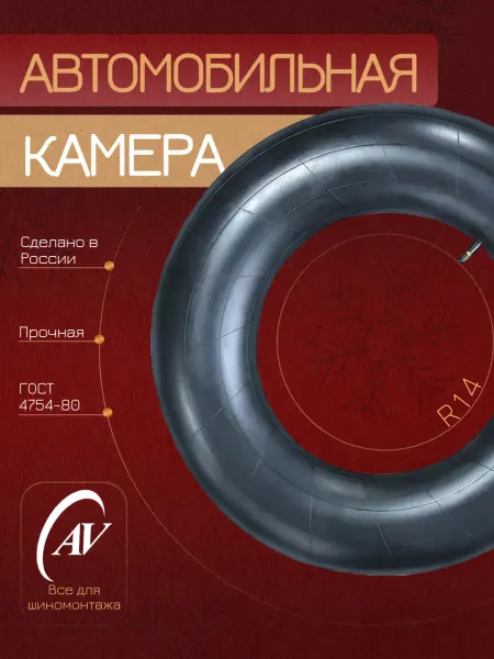 Камера для автомобильного колеса R14 дюймов Каучук