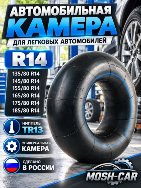 Камера-R14 автомобильная камера для шин R14