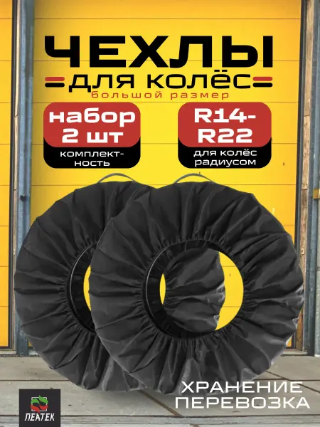 Пеатек Чехлы для автомобильных колес R14-22 набор 4 шт