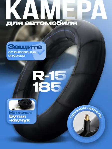 Камера автомобильная R15 для шин