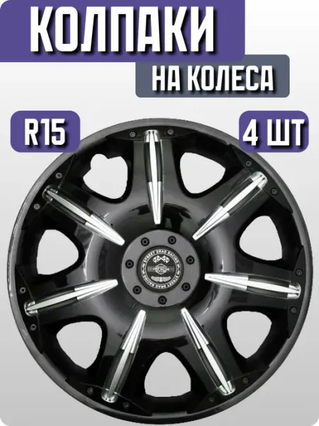 Колпаки на колеса автомобильные R15 2 шт