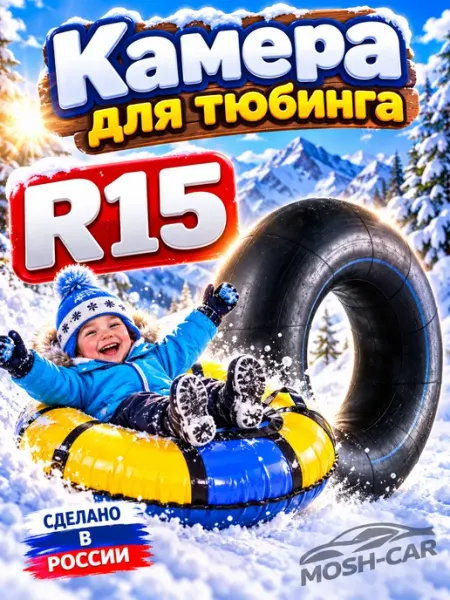 Автомобильная камера R15 подходит для тюбинга
