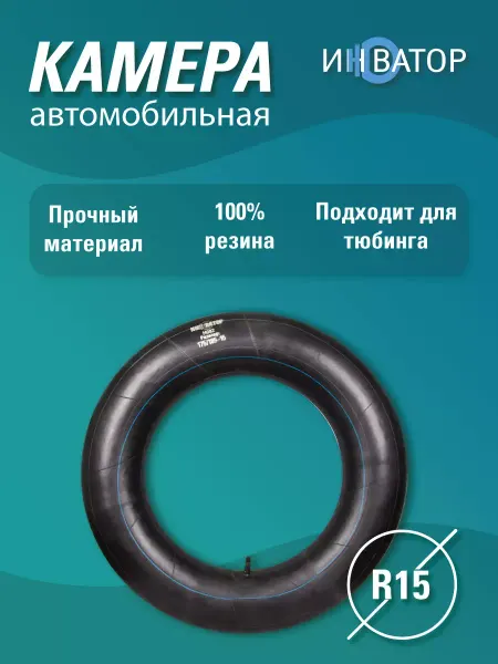 ИННОВАТОР Камера автомобильная R15 для шин, тюбинга, ватрушки