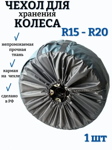 Чехол для автомобильного колеса R15-R21 1 шт серый