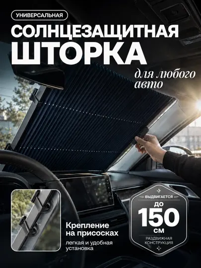 Автоаксессуар - солнцезащитная шторка для лобового стекла авто, универсальная на присосках