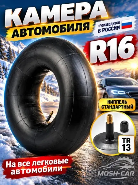 Камера автомобильная R16 для шин