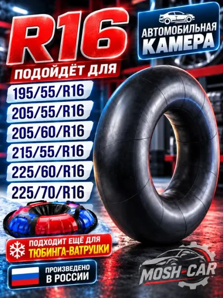R16 Камера автомобильная для шины