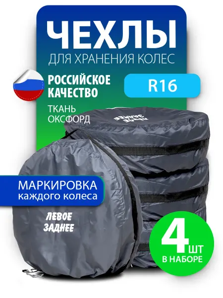 АртБинБэг Набор чехлов для автомобильных колес R16