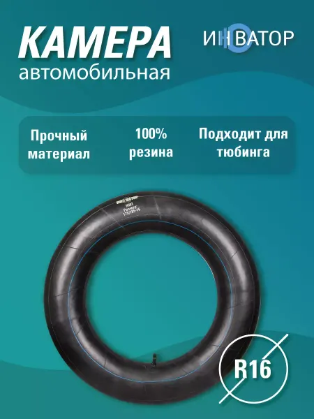 ИННОВАТОР Камера автомобильная R16 для шин, тюбинга, ватрушки