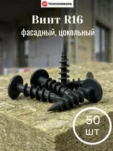 Винт R16 пластиковый фасадный/цокольный ТЕХНОНИКОЛЬ, 50 шт.