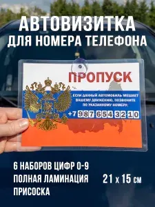 Автовизитка с номером телефона - парковочная табличка для авто с гербом РФ
