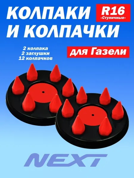 ТЕХНО-ТРЕЙД Комплект с "Пиками" R16 чёрный+красный