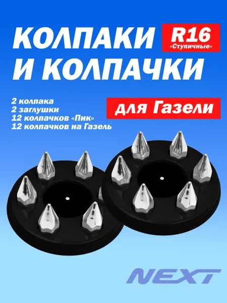 ТЕХНО-ТРЕЙД Комплект с "Пиками" R16 белый + хром