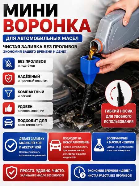 ШСД Гибкая воронка для авто автоворонка для масла, бензина