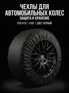 Чехлы для хранения автомобильных колес R16-R18, комплект 4 шт