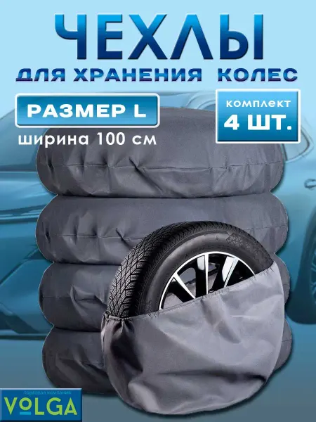 ТК Volga Чехлы для автомобильных колес R16-R19 4 шт