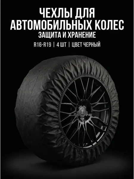 YS-HOME Чехлы для автомобильных колес R16-R19, 4 шт, цвет черный